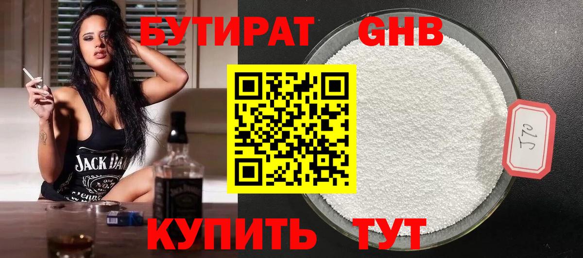 БУТИРАТ жидкий экстази Алатырь